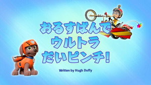 おるすばんでウルトラだいピンチ!