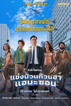 Image แข่งป่วนก๊วนฮา แอมะซอน