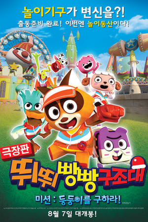 Poster 극장판 뛰뛰빵빵 구조대 미션: 둥둥이를 구하라! 2014