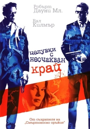 Целувки с неочакван край (2005)