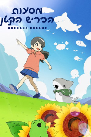 Poster מסעות הכריש הקטן 2023