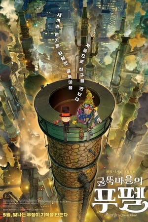 Image 굴뚝마을의 푸펠