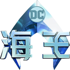 Aquaman — Logos 7