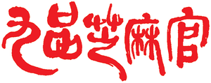 Hail the Judge — Logos 8