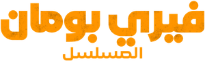 Ferry: La serie — Logos 11