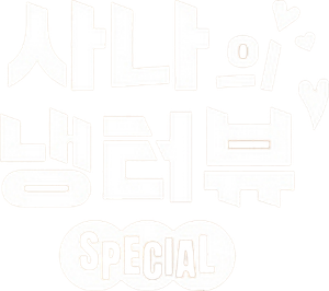 사나의 냉터뷰 — Logos 1
