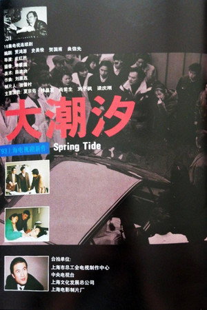 大潮汐