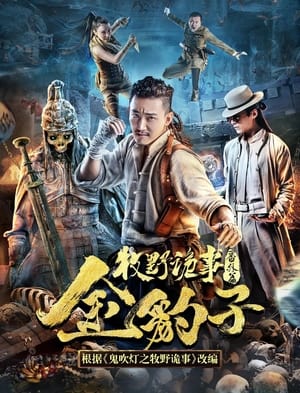 Poster Mystery of Muye: Golden Leopard (2017)