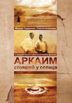 Poster Аркаим. Стоящий у солнца 2008