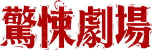 鏡文學驚悚劇場 — Logos 5