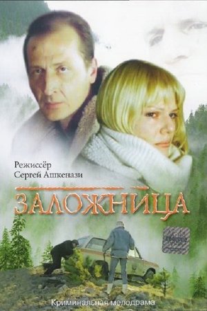 Poster Заложница 1990
