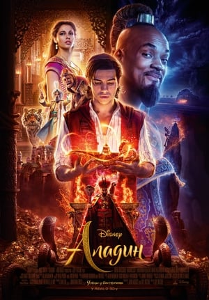 Poster Аладин 2019
