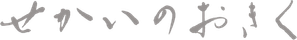 せかいのおきく — Logos 1