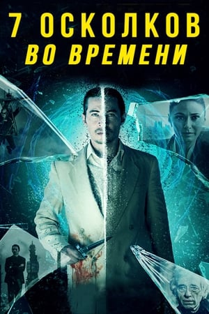 7 осколков во времени (2018)