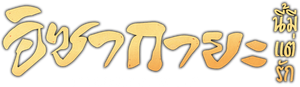 居酒屋ぼったくり — Logos 2