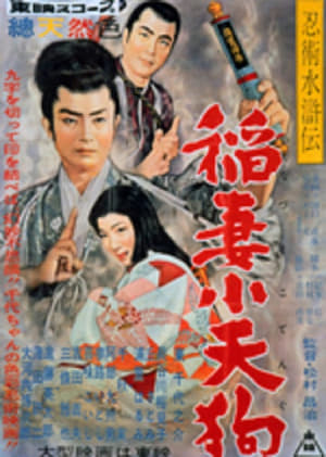 Poster 忍術水滸伝　稲妻小天狗 1958