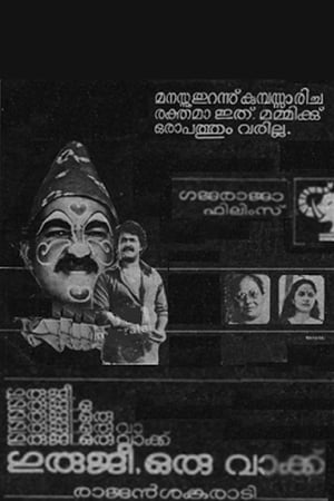 Poster Guruji Oru Vakku 1985