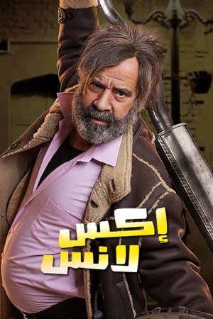 Poster إكس لانس 2023