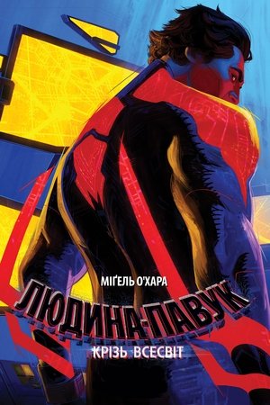 poster Spider-Man: Across the Spider-Verse