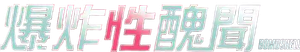 O Escândalo — Logos 4