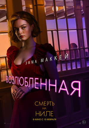 Постер фильма «Смерть на Ниле (2020)» — (66 из 123)
