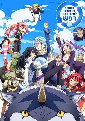 poster That Time I Got Reincarnated as a Slime