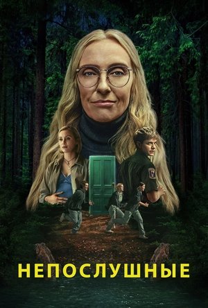 Image Непослушные