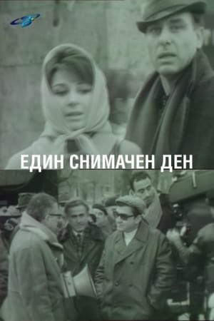 Poster Един снимачен ден 1969