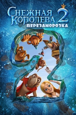 Poster Снежная королева 2: Перезаморозка 2014