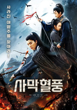 사막혈풍