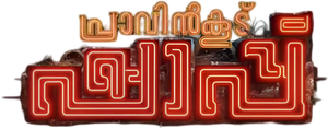 പ്രാവിൻകൂട് ഷാപ്പു — Logos 2