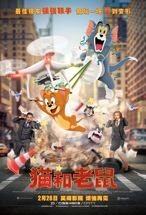 猫和老鼠 (2021)