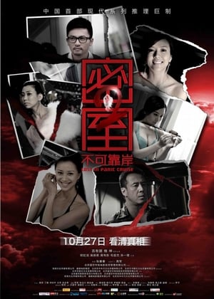 Poster 密室之不可靠岸 2011