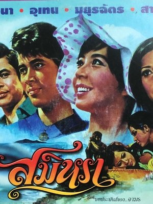 Poster Samila (1975)