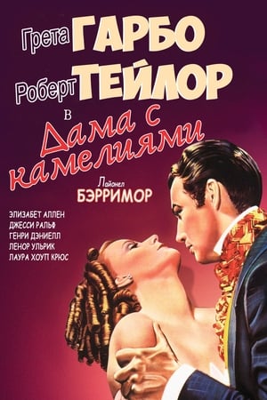 Poster Дама с камелиями 1936