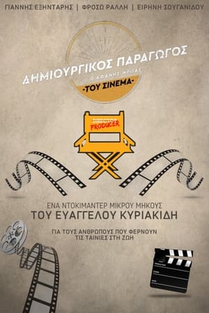 Image Δημιουργικός Παραγωγός: Ο Αφανής Ήρωας του Ελληνικού Cinema