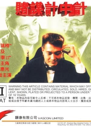 Poster 賭謀計中計 1992