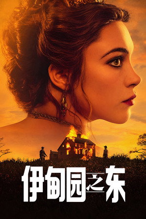 伊甸园之东 海报