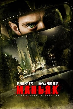 Маньяк (2012)