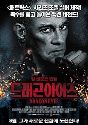 드래곤 아이즈 (2012)