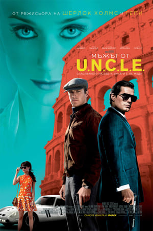 Мъжът от U.N.C.L.E. (2015)