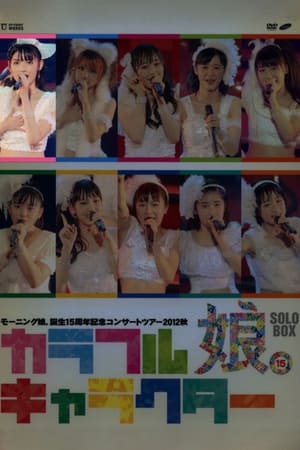 Image モーニング娘。 誕生15周年記念コンサートツアー 2012秋 Solo 道重さゆみ ～カラフルキャラクター～