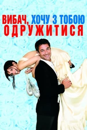 Poster Вибач, хочу з тобою одружитися 2010