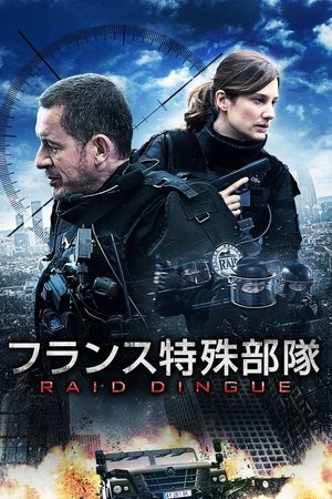 Poster フランス特殊部隊RAID 2017