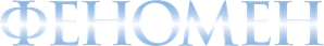 Phenomenon (Algo extraordinario más allá del amor) — Logos 6
