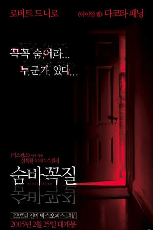 Poster 숨바꼭질 2005