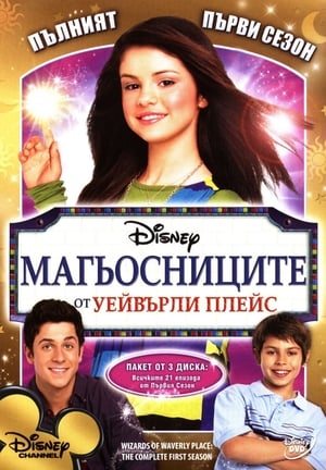 Poster Магьосниците от Уейвърли Плейс Сезон 4 Епизод 1 2010