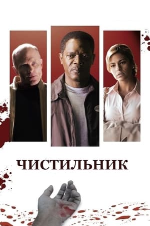 Чистильник (2007)