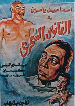 Poster الفانوس السحري 1960
