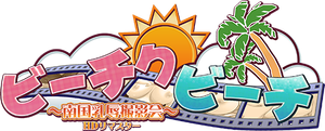 ビーチクビーチ~南国乳辱撮影会~ — Logos 2